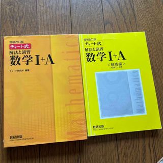 チャート式解法と演習数学１＋Ａ 増補改訂版(その他)