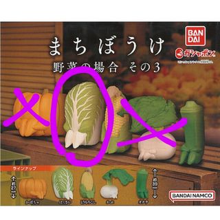 まちぼうけ 野菜の場合 白菜 ガチャ(その他)