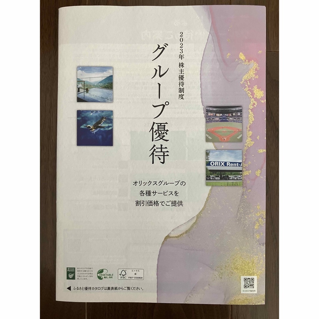 オリックス株主優待　カタログギフト　Aコース