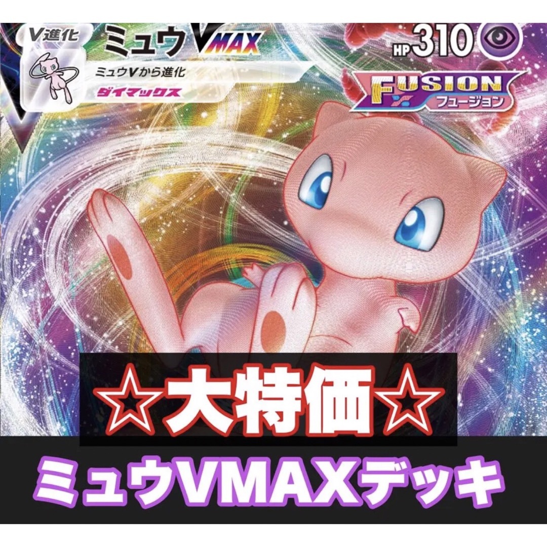 大特価！【構築済みデッキ】ミュウVMAXデッキ ポケモンカード