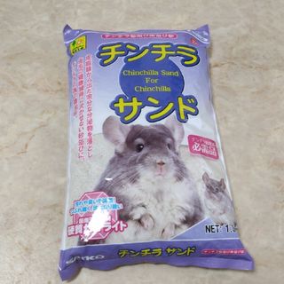 チンチラ砂浴び用の砂　チンチラサンド　1.5kg(小動物)