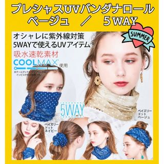 COGIT - プレシャスUVバンダナロール★UVカット★紫外線対策★５WAY★ファッショナブル