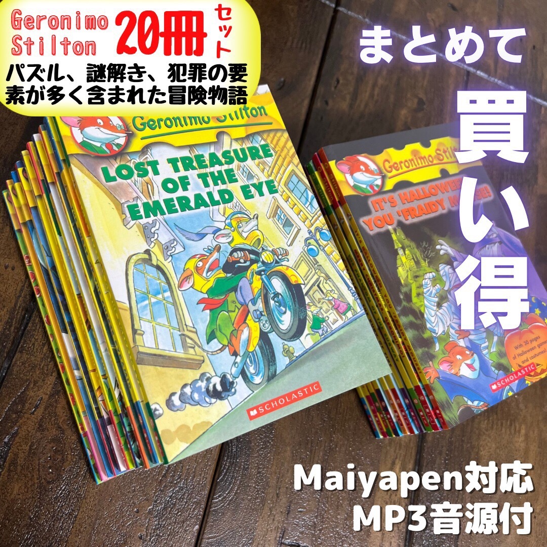 Geronimo Stilton 20冊セット 英語絵本 最新巻収録 英語絵本