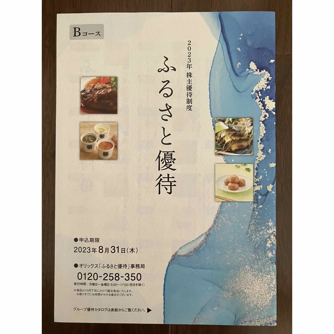 オリックス株主優待　カタログギフト　Bコース チケットの優待券/割引券(ショッピング)の商品写真