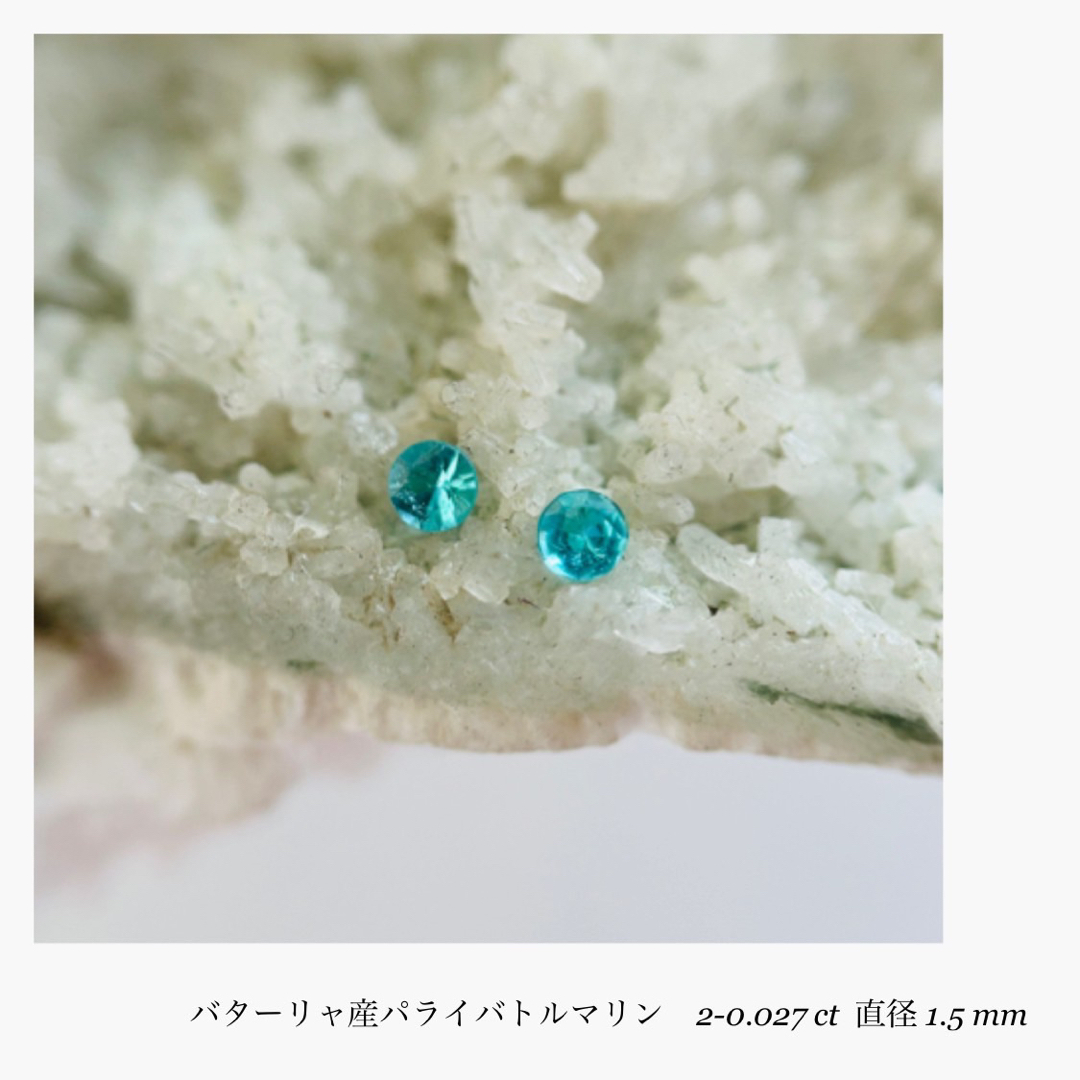 Lion新店舗(R0726-1)『バターリャ産』パライバトルマリン　2-0.027ct