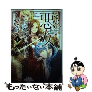 【中古】 その悪女に気をつけてください １/一二三書房/Ｂｌｕｅ　Ｃａｎｎａ(その他)