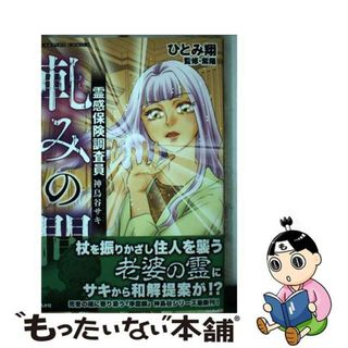 【中古】 霊感保険調査員神鳥谷サキ　軋みの間/ぶんか社/ひとみ翔(その他)