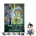 【中古】 霊感保険調査員神鳥谷サキ　軋みの間/ぶんか社/ひとみ翔