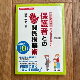 新任３年目までに身に付けたい保護者との関係構築術 教師　教員　学級　教育(人文/社会)