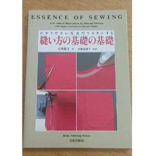 縫い方の基礎の基礎(本)(住まい/暮らし/子育て)