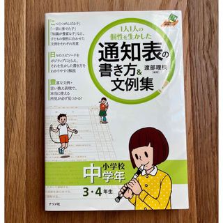 通知表の書き方＆所見文例集　通知表　所見　小学校　文例集　教師　先生(人文/社会)