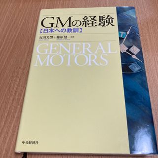 ＧＭの経験 日本への教訓(ビジネス/経済)