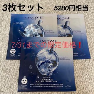 ランコム(LANCOME)のジェニフィック アドバンスト バイオセルロース マスク3枚(パック/フェイスマスク)