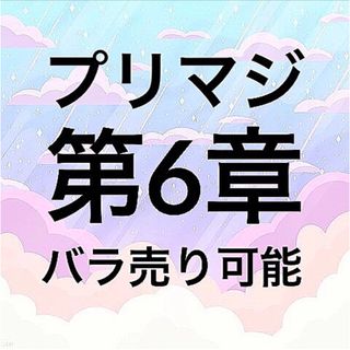 タカラトミーアーツ(T-ARTS)のワッチャプリマジ！ プリマジ 第6章コーデカード(カード)