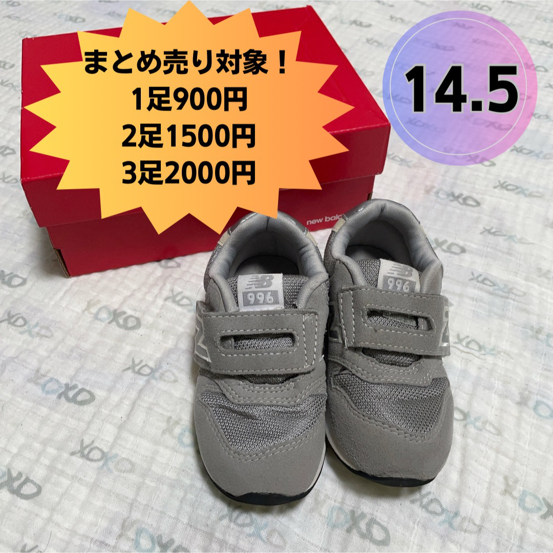 まとめ売り】ニューバランス996 キッズ 12.5〜14.5-