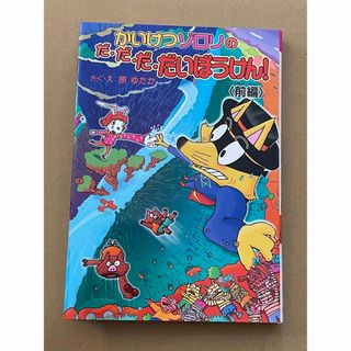 ２冊お届け！　かいけつゾロリのだ・だ・だ・だいぼうけん！ 前編と後編の２冊セット(その他)