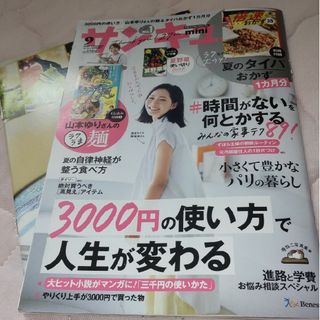 雑誌サンキュ!ミニ 2023年 09月号(結婚/出産/子育て)