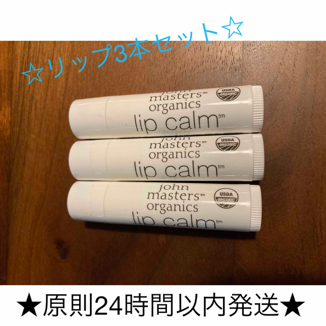 John Masters Organics(ジョンマスターオーガニック)の【新品未開封品】ジョンマスターオーガニック　リップカーム　×3本セット コスメ/美容のスキンケア/基礎化粧品(リップケア/リップクリーム)の商品写真