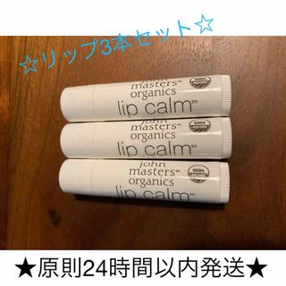 ジョンマスターオーガニック(John Masters Organics)の【新品未開封品】ジョンマスターオーガニック　リップカーム　×3本セット(リップケア/リップクリーム)