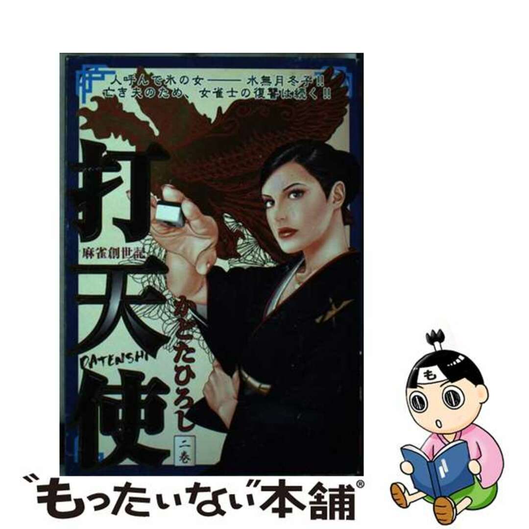 打天使 麻雀創世記 ２巻/小池書院/かどたひろし