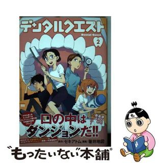 【中古】 デンタルクエスト ２/集英社/セキアトム(青年漫画)