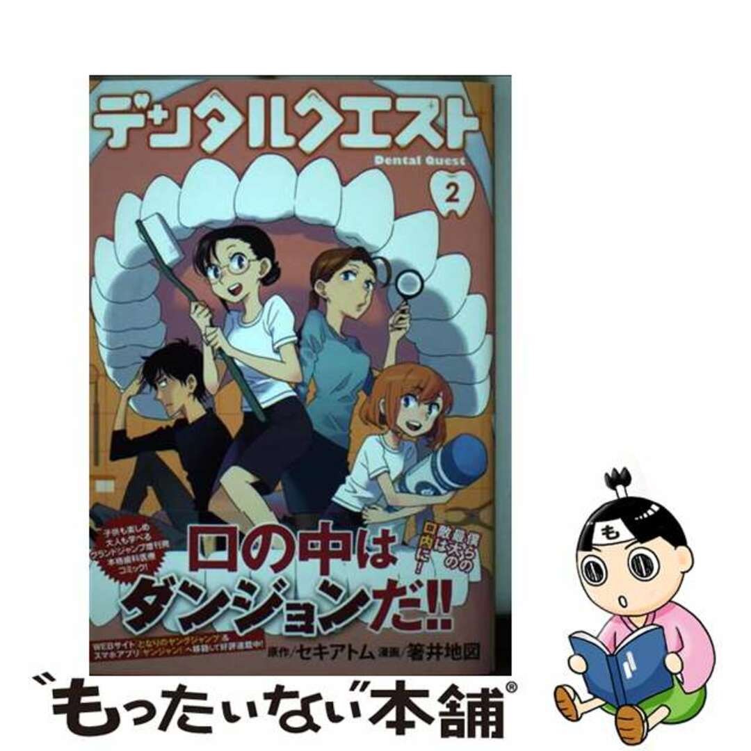 【中古】 デンタルクエスト ２/集英社/セキアトム エンタメ/ホビーの漫画(青年漫画)の商品写真