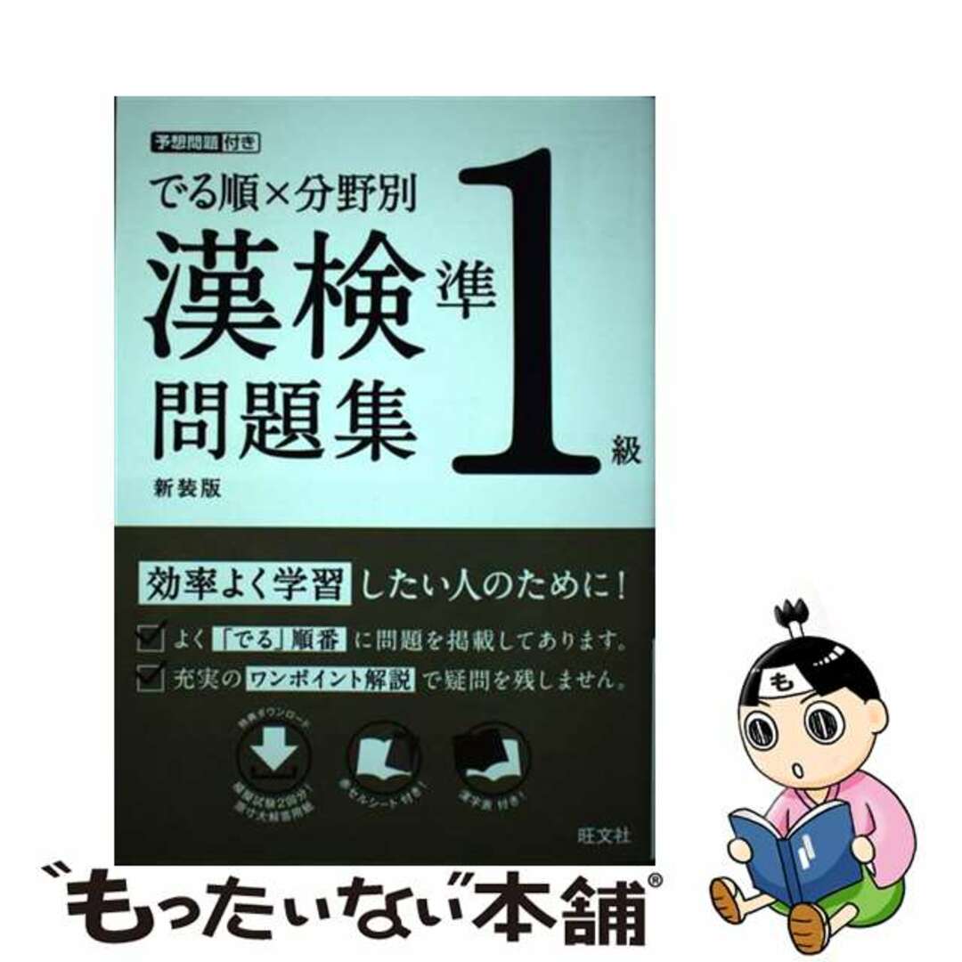 【中古】 でる順×分野別漢検問題集 準１級 新装版/旺文社/旺文社 エンタメ/ホビーの本(資格/検定)の商品写真