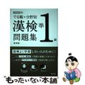 【中古】 でる順×分野別漢検問題集 準１級 新装版/旺文社/旺文社