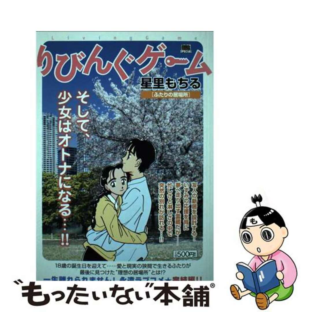 りびんぐゲーム ふたりの居場所/小学館/星里もちる