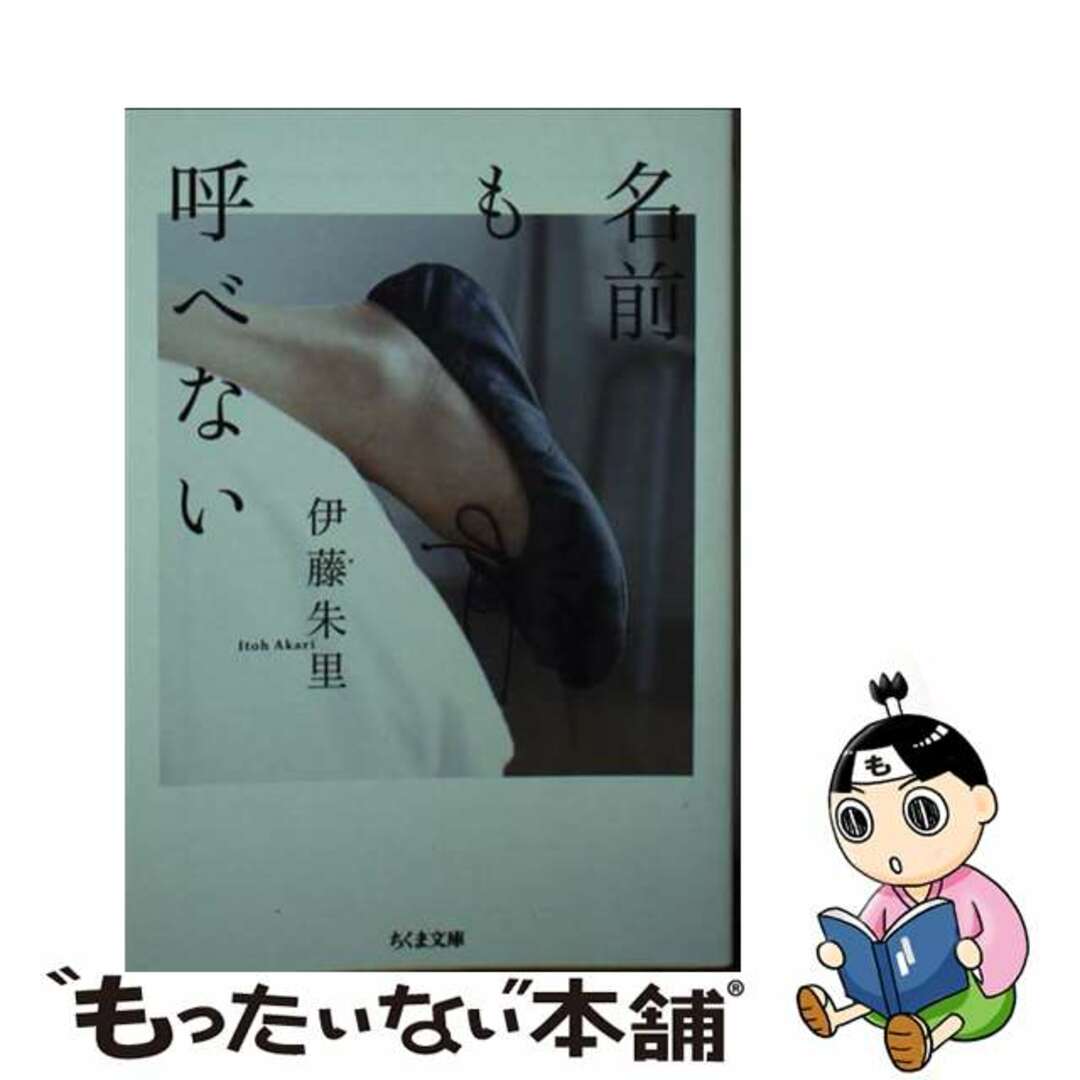 【中古】 名前も呼べない/筑摩書房/伊藤朱里 エンタメ/ホビーのエンタメ その他(その他)の商品写真