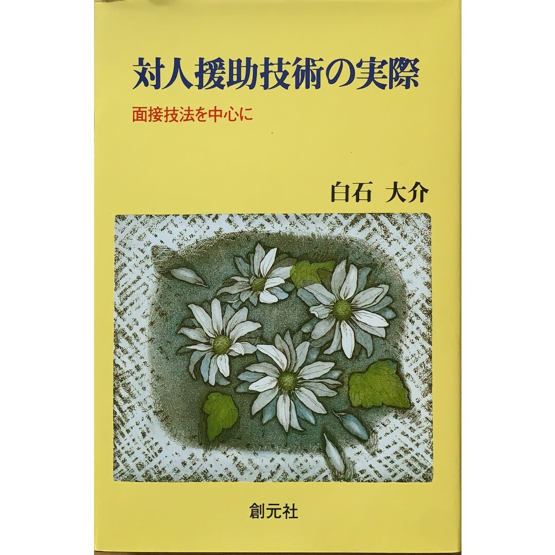 対人援助技術の実際―面接技法を中心に 白石 大介 管理番号:20230726-2 エンタメ/ホビーの本(その他)の商品写真