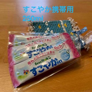 メイジ(明治)の⭐️ビーンスターク　すこやか携帯用250ml⭐️(その他)