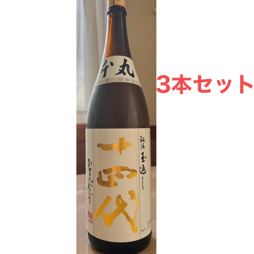 食品/飲料/酒十四代　玉返し２本