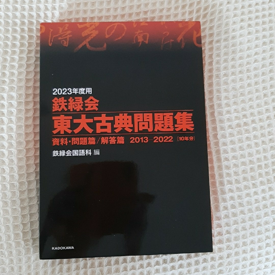 最新版　鉄緑会東大古典問題集 資料・問題篇／解答篇 ２０２３年度用