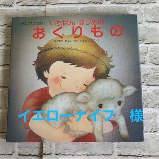 いちばんはじめのおくりもの クリスマスえほん　いもとようこ(絵本/児童書)