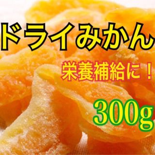 ドライみかん【送料無料)(フルーツ)