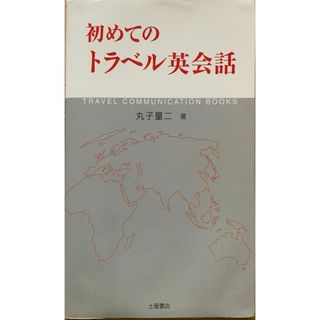 初めてのトラベル英会話　丸子量二　管理番号：20230726-2(その他)