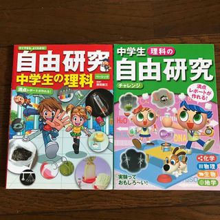 自由研究中学生の理科　　2冊(語学/参考書)