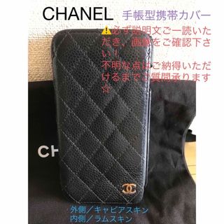 シャネル(CHANEL)のCHANEL／手帳型携帯カバー　キャビア＆ラムスキン(その他)