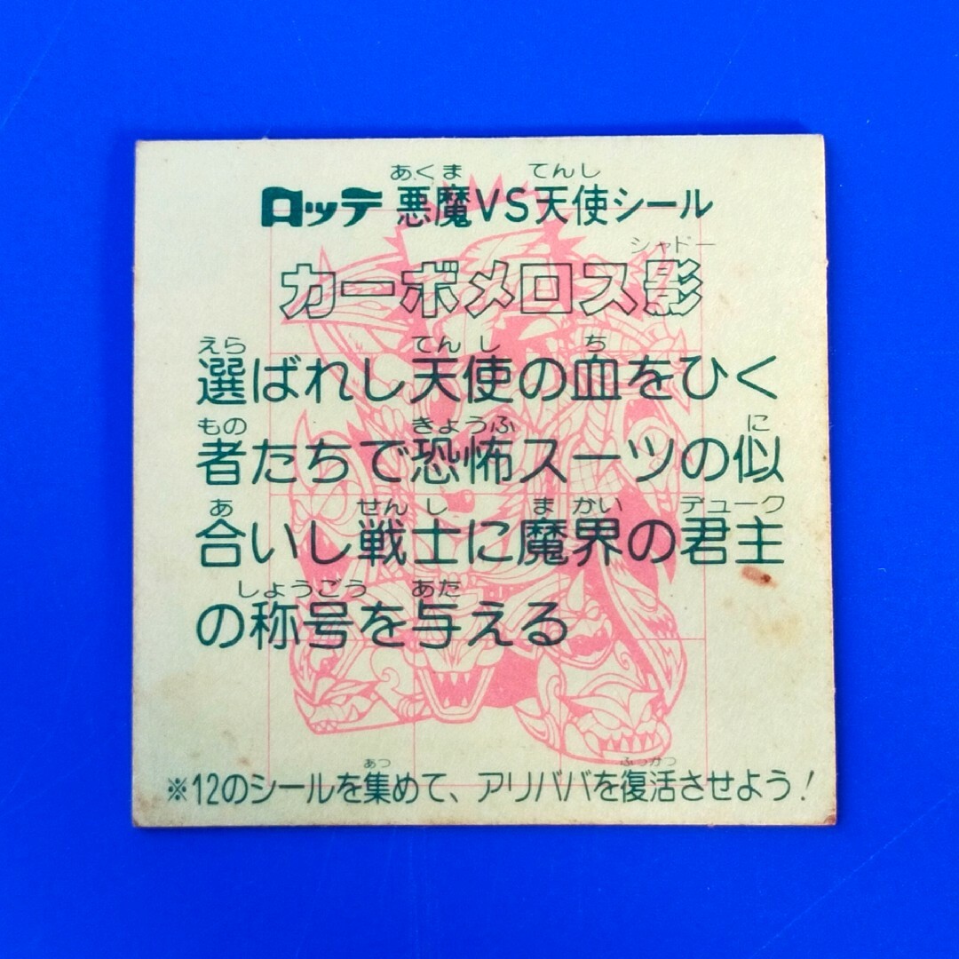 カーボメロス影 28弾ヘッド ビックリマン | www.innoveering.net