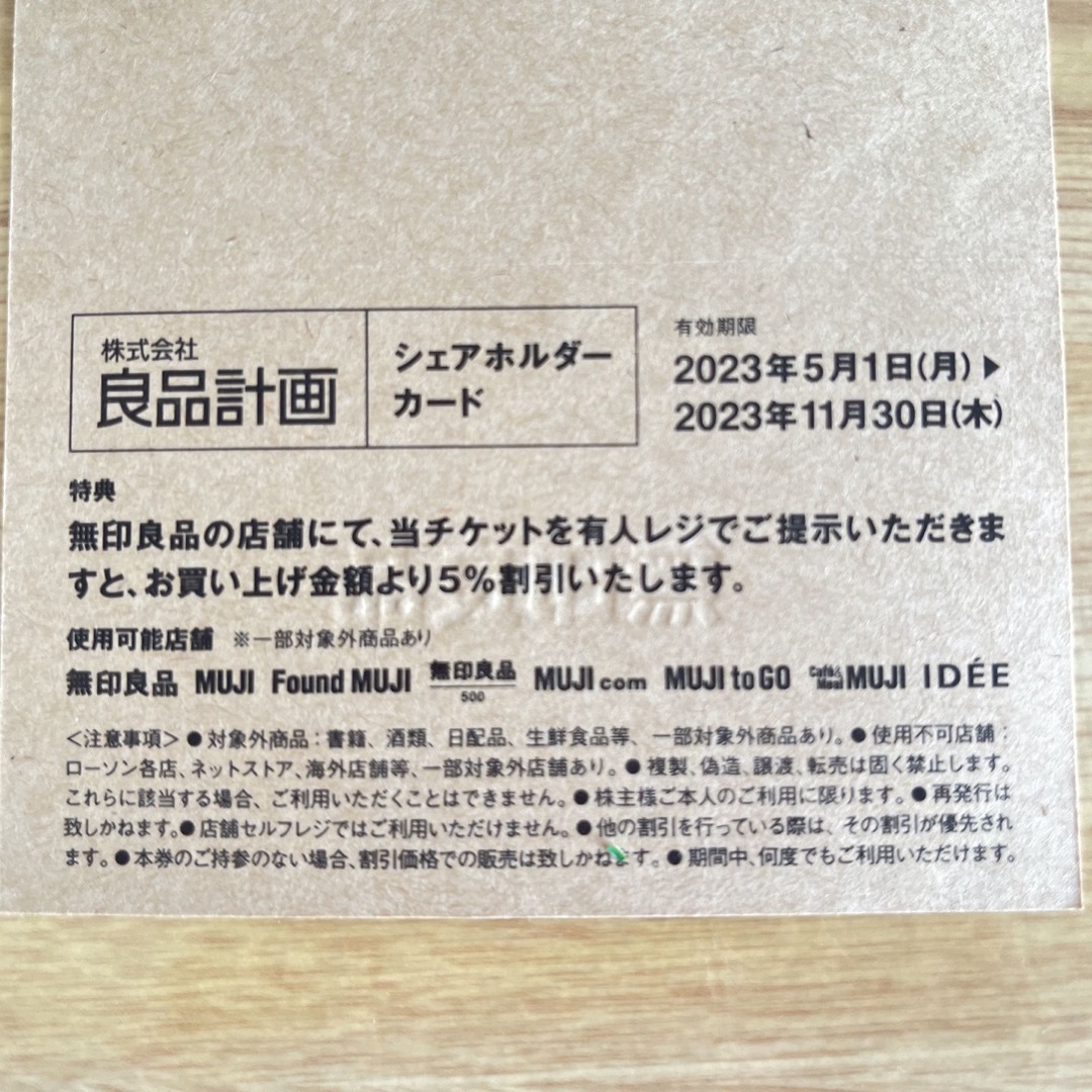 MUJI (無印良品)(ムジルシリョウヒン)の無印良品　シェアホルダーカード チケットの優待券/割引券(その他)の商品写真