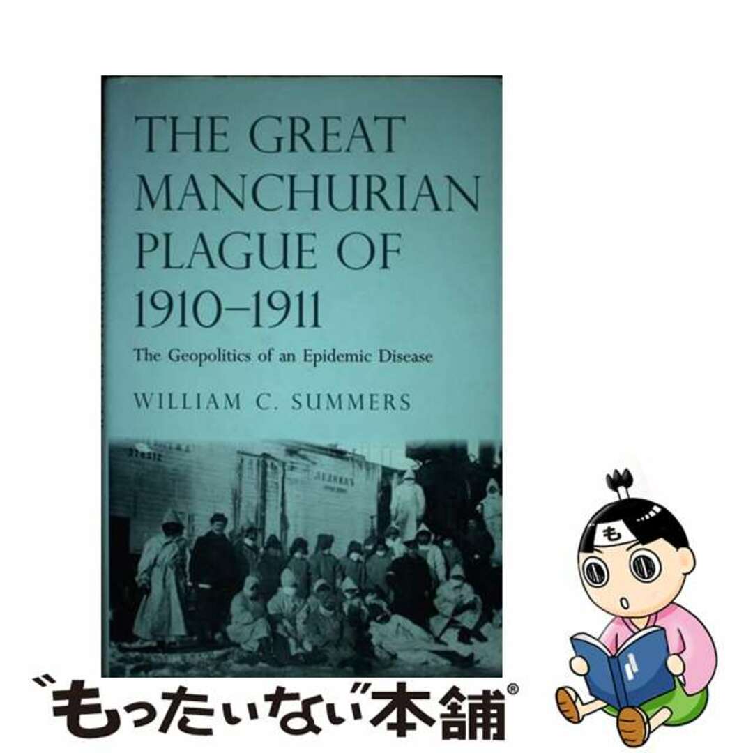 Great Manchurian Plague of 1910-1911: The Geopolitics of an Epidemic Disease/YALE UNIV PR/William C. Summers