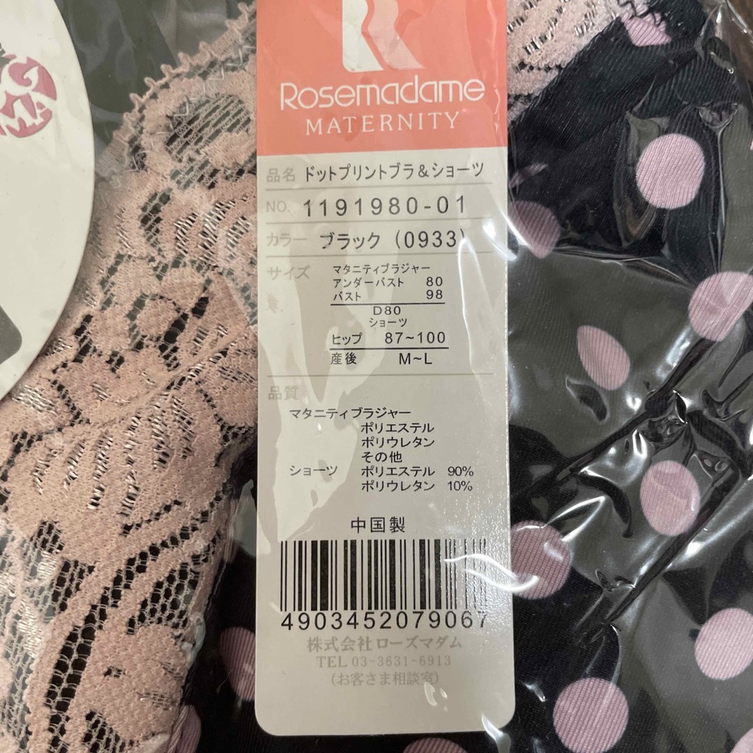 Rosemadame(ローズマダム)のマタニティブラジャー＋産後ショーツ キッズ/ベビー/マタニティのマタニティ(マタニティ下着)の商品写真