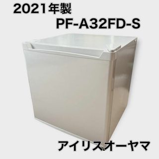 アイリスオーヤマ(アイリスオーヤマ)の【美品】アイリスオーヤマ 小型 冷凍庫 PF-A32FD-S シルバー(冷蔵庫)