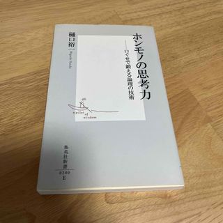 ホンモノの思考力 口ぐせで鍛える論理の技術(その他)