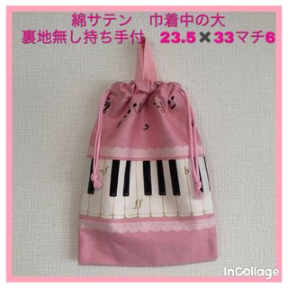 ●★ピアノ鍵盤(ピンク)サテン★巾着中の大(上靴入れ)持ち手付(外出用品)