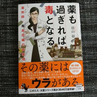 タカラジマシャ(宝島社)の薬も過ぎれば毒となる 薬剤師・毒島花織の名推理(その他)