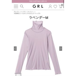 グレイル(GRL)の【新品未使用品】今田美桜 タートルネックメロウシアートップス[dk867](カットソー(長袖/七分))