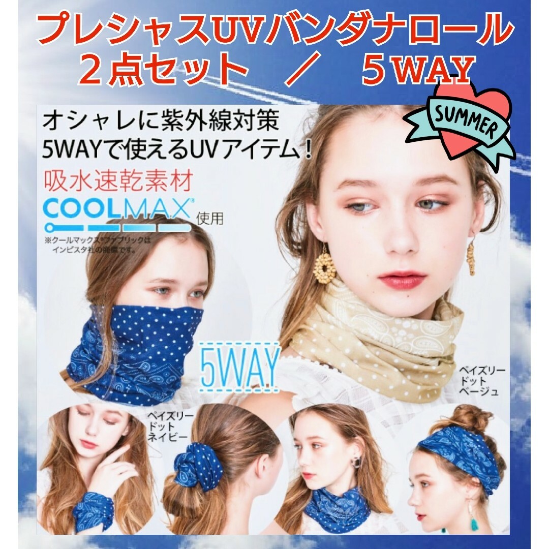 COGIT(コジット)の２点セット★プレシャスUVバンダナロール★UVカット★紫外線対策★５WAY★夏物 レディースのファッション小物(バンダナ/スカーフ)の商品写真