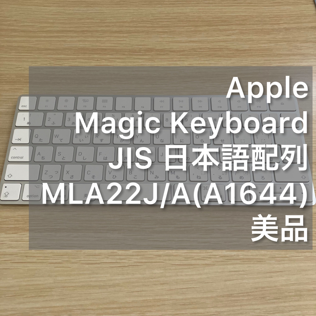 美品 Apple Magic Keyboard MLA22J/A A1644